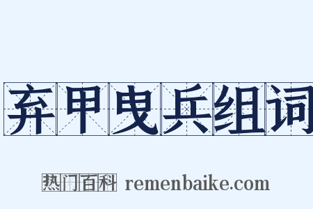 弃甲曳兵组词是什么意思的图片